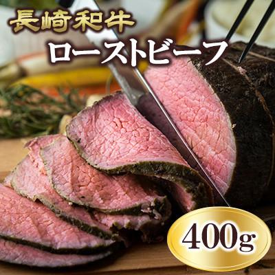 ふるさと納税 諫早市 [毎月定期便]長崎和牛ローストビーフ 400g(諫早市)全3回