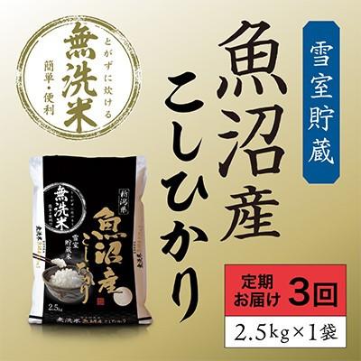 ふるさと納税 魚沼市 [毎月定期便]雪室貯蔵 魚沼産こしひかり無洗米(白米)2.5kg全3回