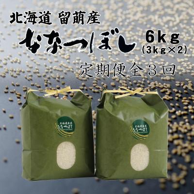 ふるさと納税 留萌市 [毎月定期便]北海道留萌産ななつぼし 6kg(3kg×2個)全3回