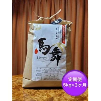 ふるさと納税 十日町市 [毎月定期便]魚沼産コシヒカリ[馬舞] 白米 5kg全3回