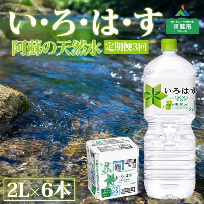 ふるさと納税 阿蘇市 [毎月定期便]い・ろ・は・す(いろはす)阿蘇の天然水2L×6本(1ケース)全3回