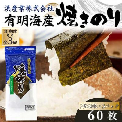 ふるさと納税 山陽小野田市 [毎月定期便]有明海産 焼きのり 60枚(3パック) 3切サイズ 食品全3回