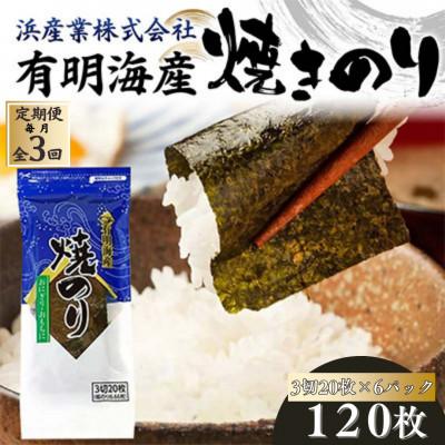 ふるさと納税 山陽小野田市 [毎月定期便]有明海産 焼きのり 120枚(6パック) 3切サイズ全3回