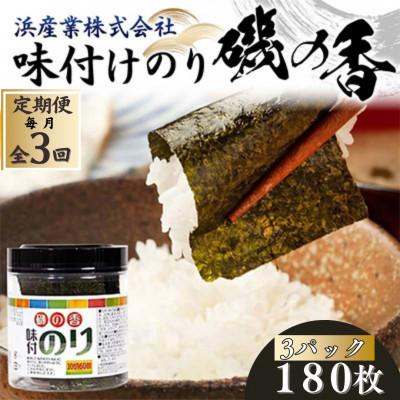ふるさと納税 山陽小野田市 [毎月定期便]磯の香(味付けのり) 180枚(3パック)10切りサイズ プラボトル入り全3回