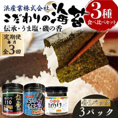 ふるさと納税 山陽小野田市 [毎月定期便]こだわりの海苔 3種食べ比べセット(伝承・うま塩・磯の香)全3回