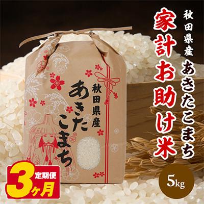 ふるさと納税 潟上市 [毎月定期便]秋田県産あきたこまち 家計お助け米(精米)5kg全3回