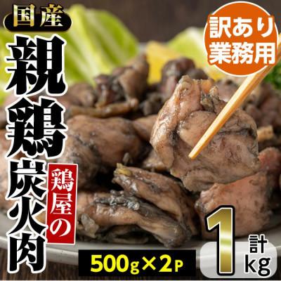 ふるさと納税 日置市 [毎月定期便]訳あり!業務用国産親鶏炭火焼(500g×2P・計1kg)(日置市)全3回