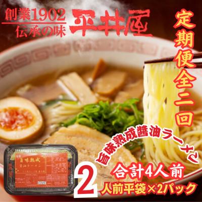 ふるさと納税 西桂町 [毎月定期便]西桂町!老舗製麺所「平井屋」の旨味熟成醤油ラーメン2人前×2P全2回