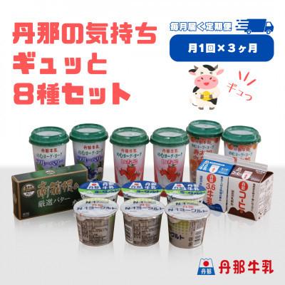 ふるさと納税 函南町 [毎月定期便]丹那牛乳 丹那の気持ちギュッと8種セット全3回