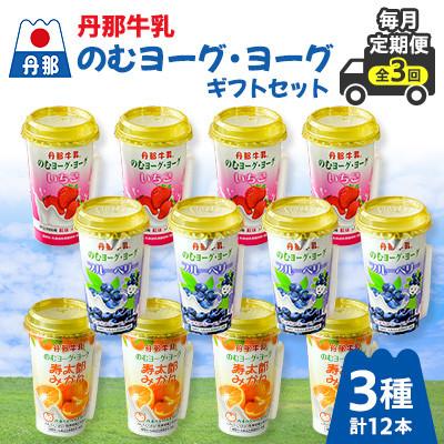 ふるさと納税 函南町 [毎月定期便]丹那牛乳ヨーグ・ヨーグギフトセット全3回