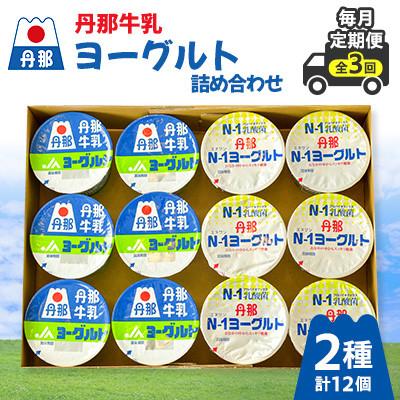 ふるさと納税 函南町 [毎月定期便]丹那牛乳ヨーグルト詰め合わせ全3回