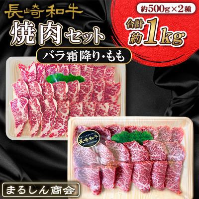 ふるさと納税 島原市 [毎月定期便]長崎和牛焼肉セット約1kgバラ霜降り(約500g)・もも(約500g)(島原市)全3回