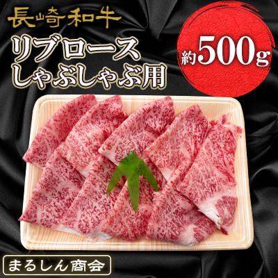 ふるさと納税 島原市 [毎月定期便]長崎和牛リブロース しゃぶしゃぶ用 約500g(島原市)全3回
