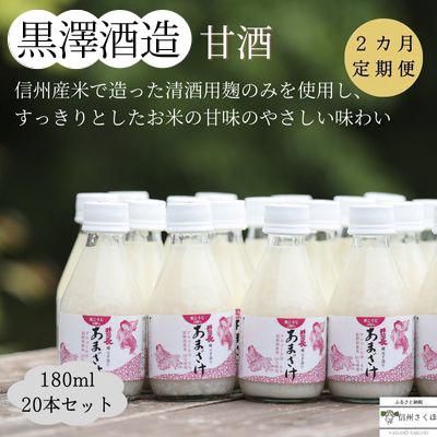 ふるさと納税 佐久穂町 [毎月定期便]黒澤酒造「甘酒」180ml×20本(KU-T504)全2回