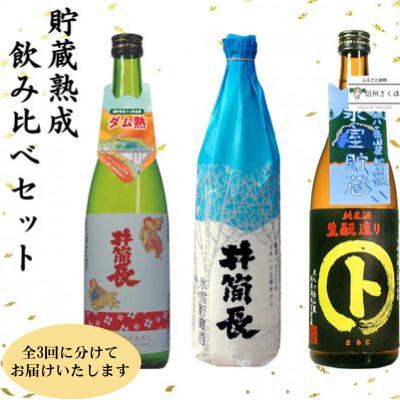 ふるさと納税 佐久穂町 [発送月固定定期便]北八ヶ岳の自然を活かした貯蔵酒(KU-T501)全3回