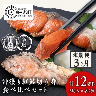 ふるさと納税 白老町 [毎月定期便]沖捕り紅鮭切身(3切×2P)と沖捕り辛塩紅鮭切身(3切×2P)食べ比べセット全3回