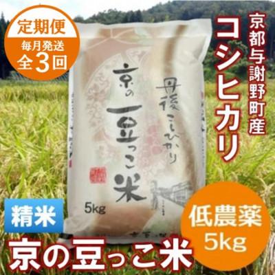 ふるさと納税 与謝野町 [毎月定期便]「京の豆っこ米」精米5kg 低農薬コシヒカリ 京都与謝野町 [伊達農園]全3回
