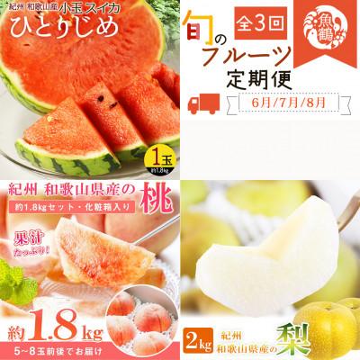 ふるさと納税 由良町 [発送月固定定期便]紀州和歌山産旬のフルーツセット(スイカ・桃・梨)全3回