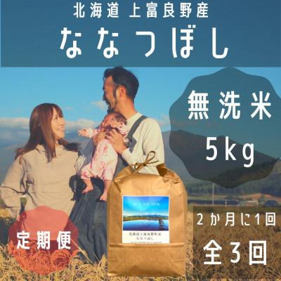 ふるさと納税 上富良野町 [2ヵ月毎定期便]大雪山の伏流水で育った特Aランクの「ななつぼし」無洗米(5kg×1袋)全3回