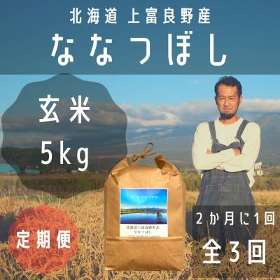ふるさと納税 上富良野町 [2ヵ月毎定期便]大雪山の伏流水で育った特Aランクの「ななつぼし」玄米(5kg×1袋)全3回