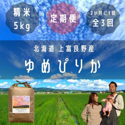 ふるさと納税 上富良野町 [2ヵ月毎定期便]大雪山の伏流水で育った高級品種のお米「ゆめぴりか」精米(5kg×1袋)全3回