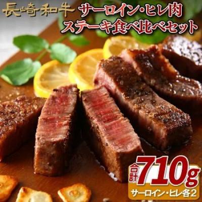 ふるさと納税 佐世保市 [毎月定期便]長崎和牛サーロイン2枚(各225g)・ヒレ肉ステーキ2枚(各130g)食べ比べ全3回
