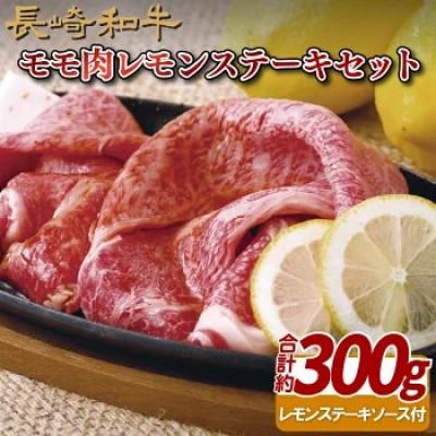 ふるさと納税 佐世保市 [毎月定期便]長崎和牛モモ肉レモンステーキセット 約300g全3回