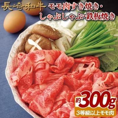 ふるさと納税 佐世保市 [毎月定期便]長崎和牛モモ肉すき焼き・しゃぶしゃぶ・鉄板焼き用 約300g全3回