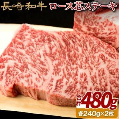 ふるさと納税 佐世保市 [毎月定期便]長崎和牛ロース芯ステーキ 2枚(各240g)全3回