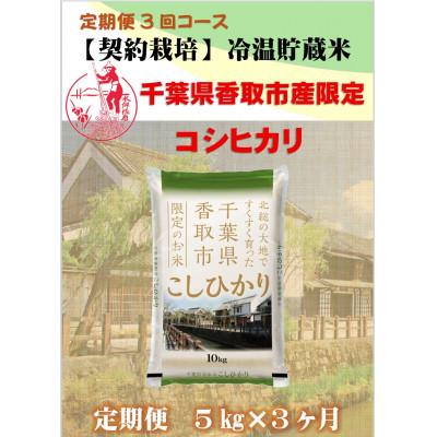 ふるさと納税 香取市 [毎月定期便]千葉県香取市産コシヒカリ(精米) 5kg全3回