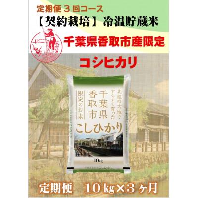 ふるさと納税 香取市 [毎月定期便]千葉県香取市産コシヒカリ10kg全3回