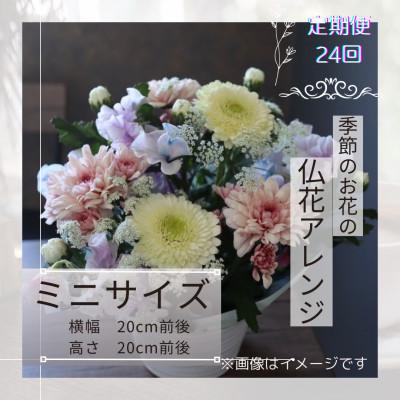 ふるさと納税 筑西市 [2週間毎定期便]仏花アレンジメント/ミニサイズ〜花瓶不要!届いてそのまま飾れます全24回