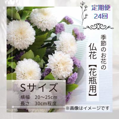 ふるさと納税 筑西市 [2週間毎定期便]季節のお花で束ねた仏花[花瓶用]/Sサイズ全24回