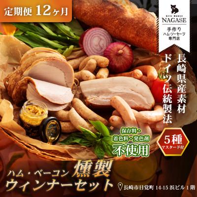 ふるさと納税 長崎市 [毎月定期便]ハム・ベーコン入りの燻製セット全12回