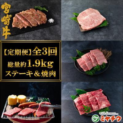 ふるさと納税 三股町 [毎月定期便]A4等級以上宮崎牛ステーキ焼肉味わいセット総量約1.9kg[MI238]三股町全3回