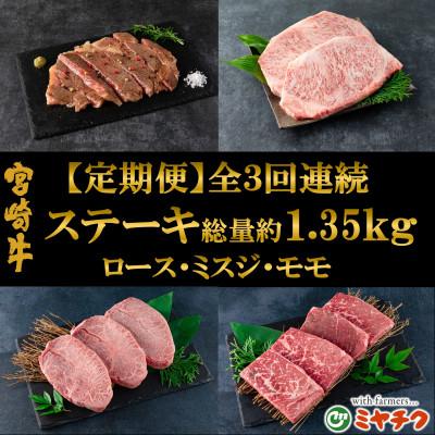 ふるさと納税 三股町 [毎月定期便]A4等級以上宮崎牛ステーキ味わいセット総重量約1.35kg[MI239]三股町全3回