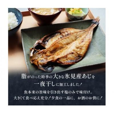ふるさと納税 氷見市 【毎月定期便】【訳あり】あじの干物(約30cm)12枚全3回_1
