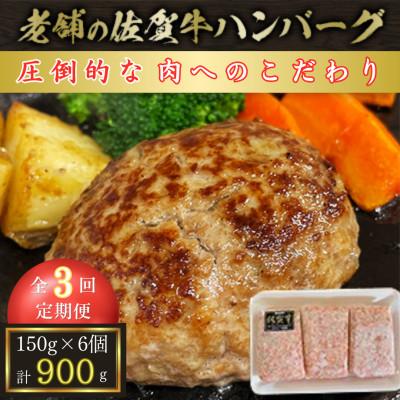 ふるさと納税 江北町 [毎月定期便][創業75年]老舗の佐賀牛ハンバーグ150g×6個[合計900g]全3回