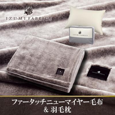 ふるさと納税 和泉市 ニューマイヤーあったかふんわか毛布&amp;(43×63cm)ハンガリーダウンピロー[複数個口で配送]