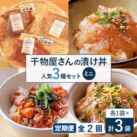 ふるさと納税 高浜町 [毎月定期便]干物屋さんの漬け丼 人気セットミニ全2回