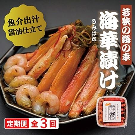 ふるさと納税 高浜町 [2ヵ月毎定期便]若狭の海華漬け(うみはなづけ)500g全3回