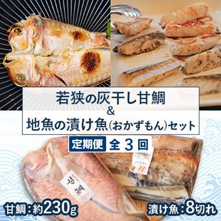 ふるさと納税 高浜町 [2ヵ月毎定期便]若狭の灰干し甘鯛&amp;地魚の漬け魚(おかずもん)セット全3回