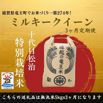 ふるさと納税 竜王町 [毎月定期便]特別栽培米ミルキークイーン 無洗米5kg×3ヶ月 縁起の竜王米全3回