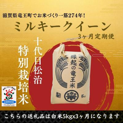 ふるさと納税 竜王町 [毎月定期便]特別栽培米ミルキークイーン 白米5kg×3ヶ月 縁起の竜王米全3回