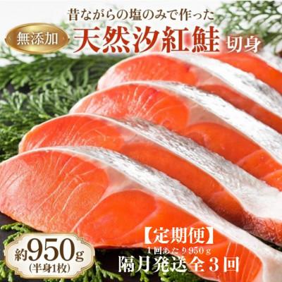 ふるさと納税 寝屋川市 [2ヵ月毎定期便]天然汐紅鮭切り身 半身1枚分全3回