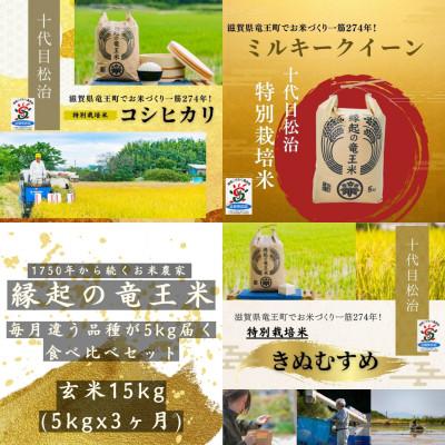 ふるさと納税 竜王町 [毎月定期便]特別栽培米3品種食べ比べ 玄米5kg×3ヶ月 縁起の竜王米全3回