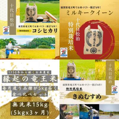 ふるさと納税 竜王町 [毎月定期便]特別栽培米3品種食べ比べ 無洗米5kg×3ヶ月 縁起の竜王米全3回