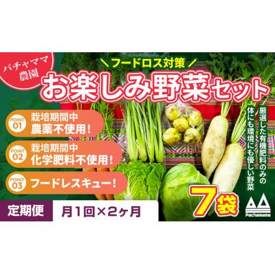 ふるさと納税 下妻市 [毎月定期便]お楽しみ★農園自慢の情熱野菜セット7袋 フードロス対策 訳あり 規格外全2回