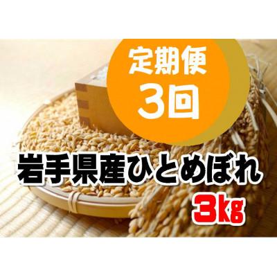 ふるさと納税 釜石市 [毎月定期便]岩手県産ひとめぼれ(精米)3kg全3回