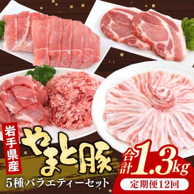 ふるさと納税 岩手町 [毎月定期便]岩手県産やまと豚5種計1.3kg全12回